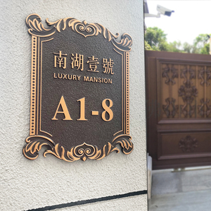 独栋别墅门牌洋房楼房家用复古仿铜门牌号定制浮雕铝合金创意中式
