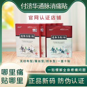 付济华通脉消痛贴官网正品腰椎颈椎贴肩颈活络贴黑膏药一疗程六盒