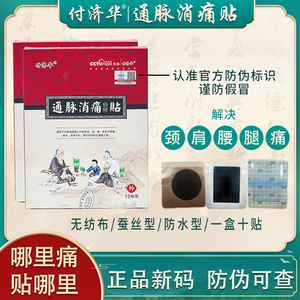 正品付济华通脉消痛贴膏药颈椎关节贴膏痛腰活络贴腰间盘贴小黑膏