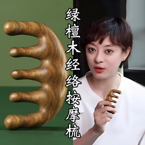 绿檀木头部按摩梳全身经络刮痧头疗疏通经络防宽齿刷脱发头皮梳子