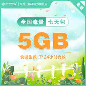 7天包-5GB/10元 黑龙江移动手机流量  官方充值  扣除话费办理