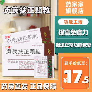 万通 贞芪扶正颗粒5g*10袋 提高免疫功能保护骨骼和肾上腺皮质功能