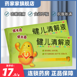 包邮】优卡丹 健儿清解液9支清热解毒消滞和胃咳嗽咽痛儿童用药zz