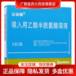 包邮】富露施吸入用乙酰半胱氨酸溶液3ml:0.