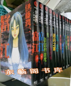 漫画/东立 伊藤润二爱藏版1-11完/含至死不渝+富江上下不渝的爱