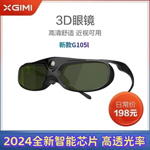 极米G105L 原装3D快门式眼镜 投影机专用DLP投影机坚果当贝投影机