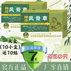 正品包邮 神奇风骨草胶囊 内服外用一大盒10小装赠送10贴药贴