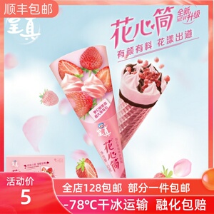 雀巢呈真花心筒 甜心草莓味冰淇淋脆皮筒冰激凌甜筒雪糕67克支