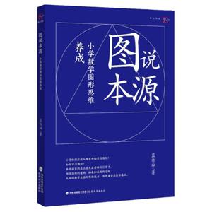 {[图说本源小学数学图形思维养成 蓝作坤著 图形与几何空间概念