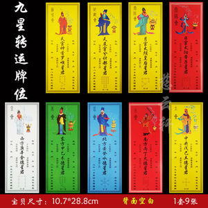 5厘米一套九张牌位道教用品九曜星君太岁牌位九星顺星表文3人付款9.