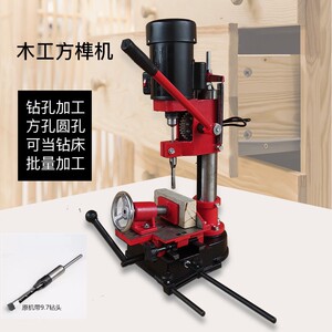 无极木工方榫机方孔打榫开孔机开榫机方眼机钻孔机小型多功能台钻