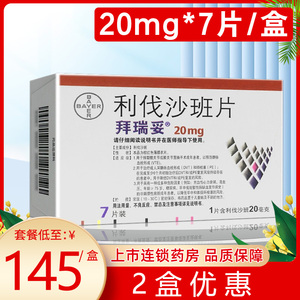 拜瑞妥 利伐沙班片 20mg*7片/盒 预防静脉血栓形成 肺栓塞 降低卒中和