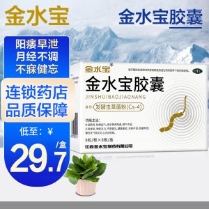 济民可信金水宝胶囊72粒补肾虚阳痿早泄健忘月经不调支气管炎