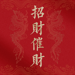 道法招财催财运财符五路财神旺财求正财偏财意外财开光符咒灵符