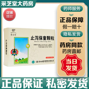 云南白药童俏俏止泻保童颗粒5g*5袋/盒健脾腹泻治疗儿童小孩婴儿脾虚