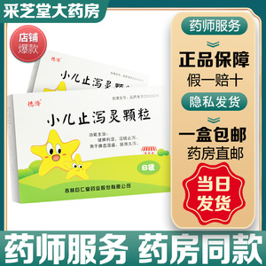 德济小儿止泻灵颗粒6g*8袋/盒健脾利湿涩肠止泻脾虚湿盛拉肚子腹泻肠