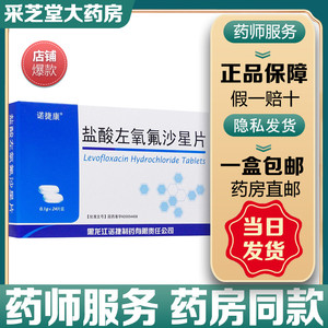 诺捷康 盐酸左氧氟沙星片 0.