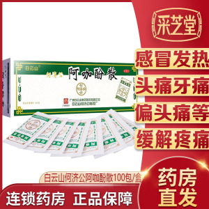 白云山何济公阿咖酚散粉头疼粉感冒发热牙痛头痛止痛经神经痛止痛