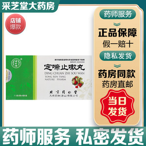 同仁堂定喘止嗽丸7.