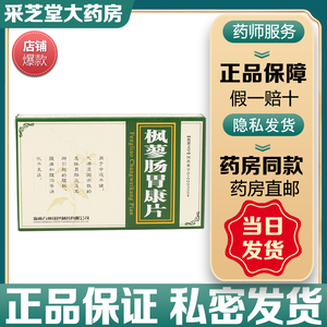万洲枫蓼肠胃康片24片枫蓼肠胃康口服液枫缪肠胃康片枫廖肠胃康片枫寥