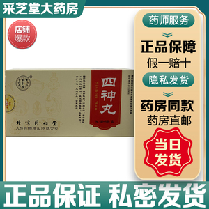 【四神丸正品同仁堂】四神丸正品同仁堂品牌,价格 - 阿里巴巴
