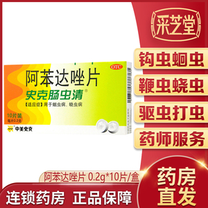 史克肠虫清阿苯达唑片10片打虫药蛔虫病蛲虫感染成年儿童驱虫打虫