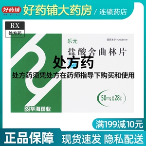 华海 乐元 盐酸舍曲林片 50mg*28片/盒 治疗抑郁症相关 强迫症用药