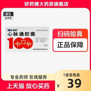 72粒装+包邮】益佰 心脉通胶囊 0.48g*72粒/盒