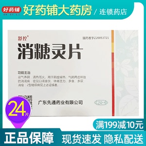 001人付款天猫艾唐敏林消糖灵片0.6g*36片2