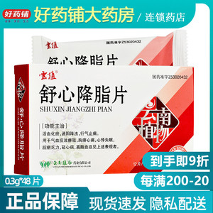 5/盒 包邮】云植 舒心降脂片0.