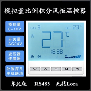 空调模拟量风柜温控器  比例积分阀温控器  24V供电 0-10V输出