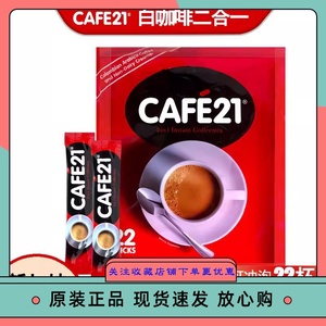 新加坡进口金味白咖啡cafe21二合一特浓无添加蔗糖咖啡粉264g22条