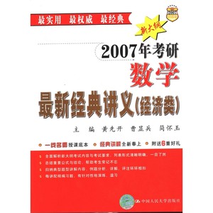 2007年考研数学最新经典讲义  经济类_黄先开，曹显兵，简怀玉主