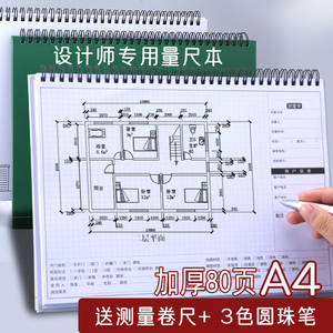 设计师专用量尺本硬壳测量a4量房本装修室内设计笔记本子施工网格方格全屋定制加厚手绘本线圈本测量本绘图本