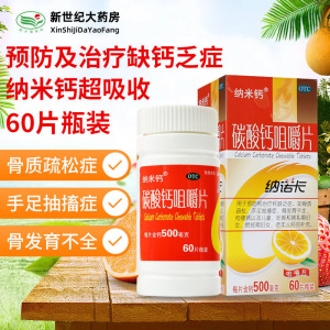 纳米钙纳诺卡碳酸钙咀嚼片60片 用于预防和治疗钙缺乏症