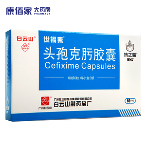 康佰家大药房 世福素 头孢克肟胶囊 50mg*12粒/盒