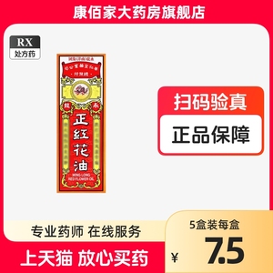 包邮】永龙 正红花油 20ml/瓶 康佰家大药房