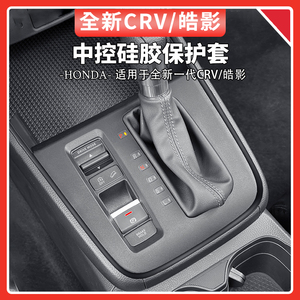 适用于23-24款本田CRV/皓影中控排挡按键面板硅胶防护垫汽车用品