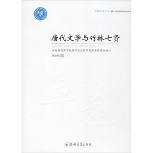 正版 唐代文学与竹林七贤 刘小兵著 郑州大学出版社