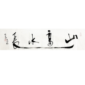 山高水长任法融书法手写毛笔字四尺对开横幅行书客厅书房装饰字画