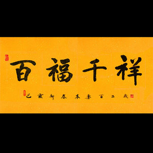本乐长老字画手写作品百福千祥毛笔书法客厅书房办公室精品装饰