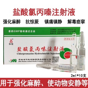 兽用盐酸氯丙嗪注射液针剂猪牛羊犬猫镇静安静强化麻醉抗惊厥
