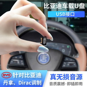 比亚迪宋车载u盘