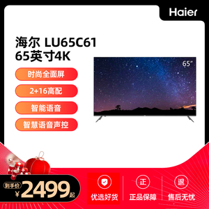 haier/海尔 lu65c61 65英寸全面屏4k超高清智能网络液晶电视机