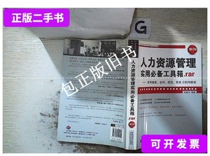 正版旧书a 人力资源管理实用必备工具箱.rar（增订版） /王桦宇