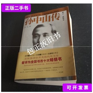 正版旧书a 孙中山传 /李凡