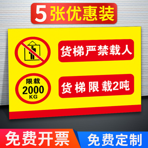 货梯严禁载人货梯限载2吨安全标识牌货梯电梯限重 提示贴标志牌贴纸