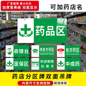 划分标识牌悬挂标志牌药品区阴凉区处方药区收银台提示牌位置方位牌子