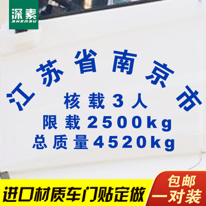 货车皮卡汽车贴纸车门拱形4文字2限坐总质量年审车身门徽核载7人3