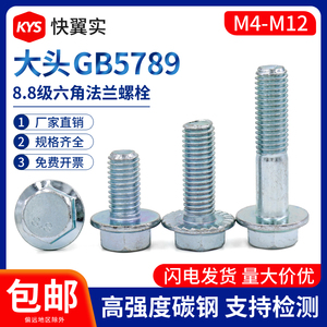 8.8级镀锌法兰螺丝M4M5M6M8M10M12厘碳钢外六角法兰面螺栓GB5789